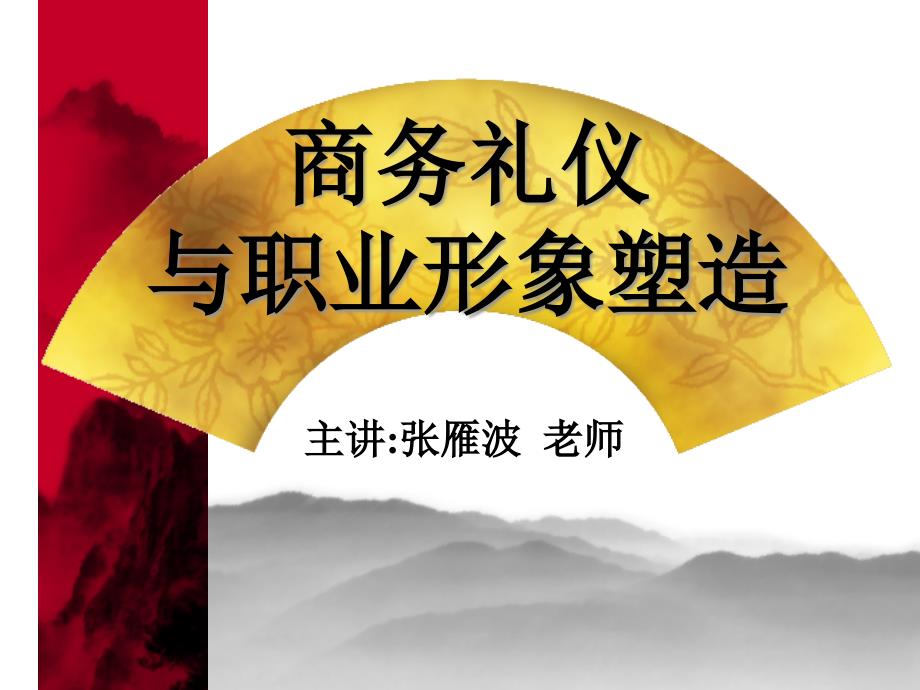 xx顾问公司的商务礼仪与职业形象塑造(ppt 44)_第1页