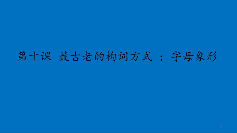 高中英语单词记忆必懂的最古老的构词方式字母象形课件_第1页