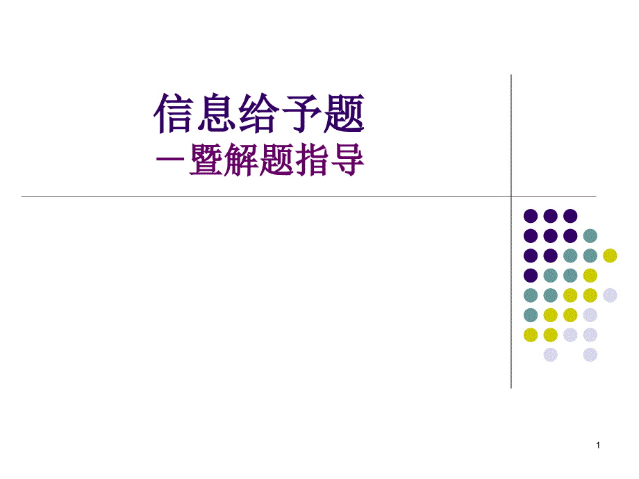 中考化学信息给予题及解题课件_第1页