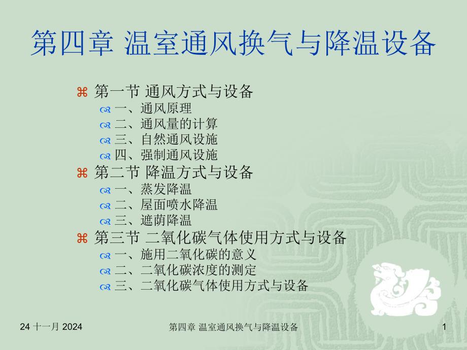 温室通风换气与降温设备课件_第1页