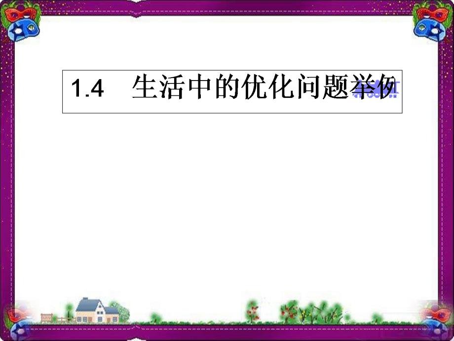 生活中的优化问题举例--公开课一等奖ppt课件_第1页