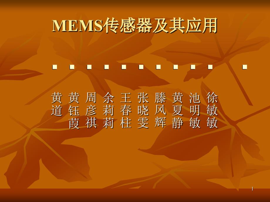 MEMS传感器及其应用课件_第1页