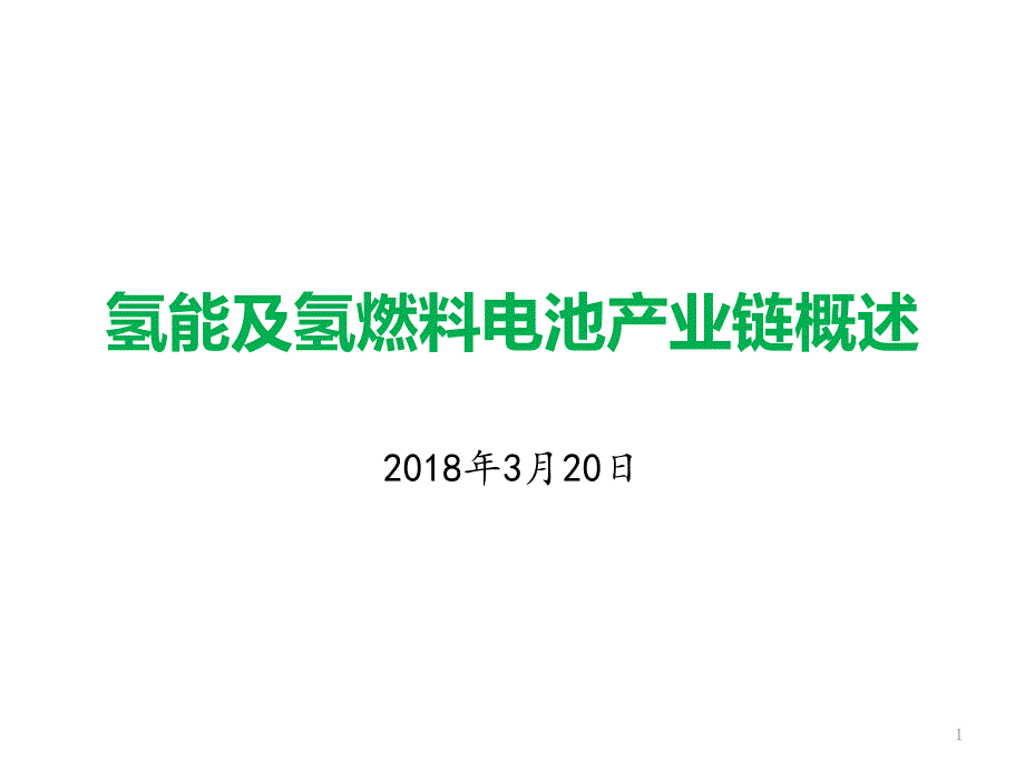 氢能与氢燃料电池产业链概述教学内容课件_第1页