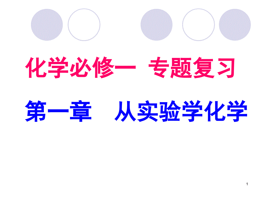 化学必修一第一章知识点总结资料课件_第1页