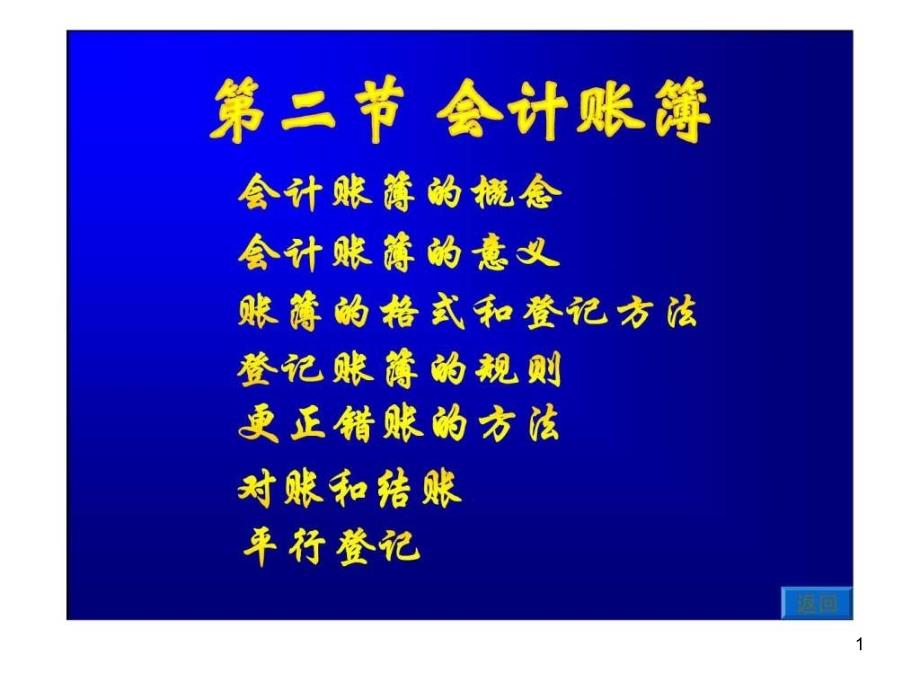 会计账簿的意义账簿的格式和登记方法课件_第1页