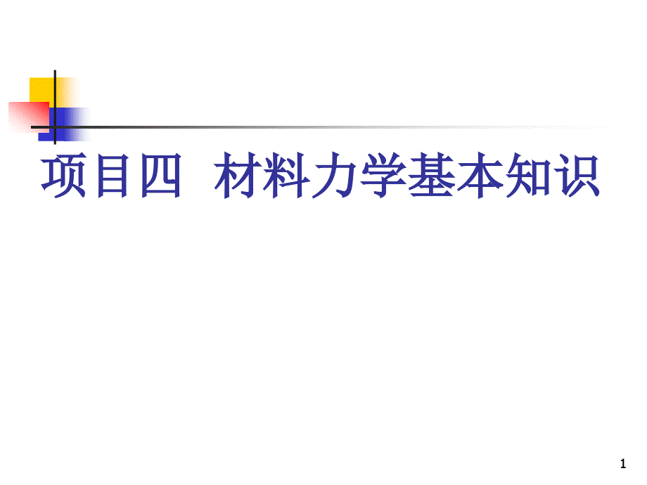 项目四材料力学基本知识合集课件_第1页