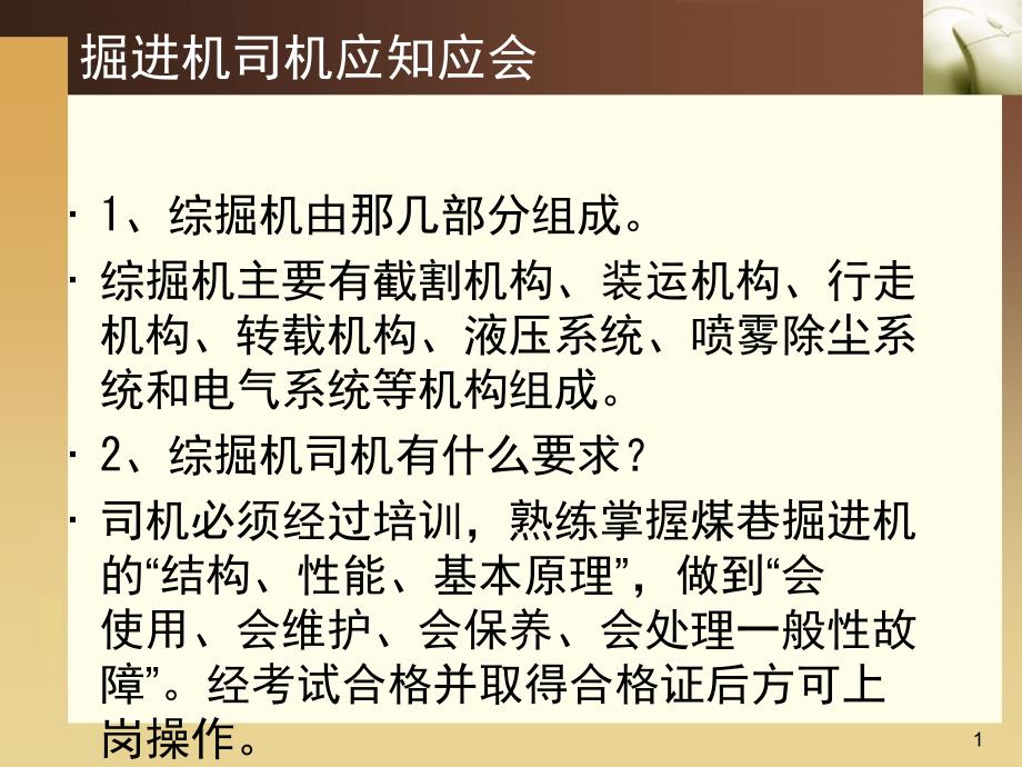 掘进机司机应知应会课件_第1页