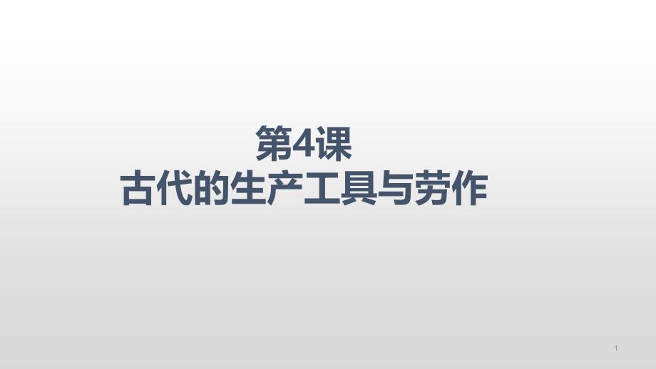 人教统编版高中历史选择性必修二经济与社会生活第四课古代的生产工具与劳作课件_第1页