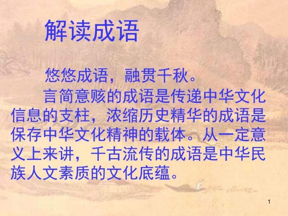 高考语文成语复习课件_第1页