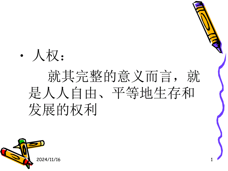 关注我们的人身权利课件_第1页