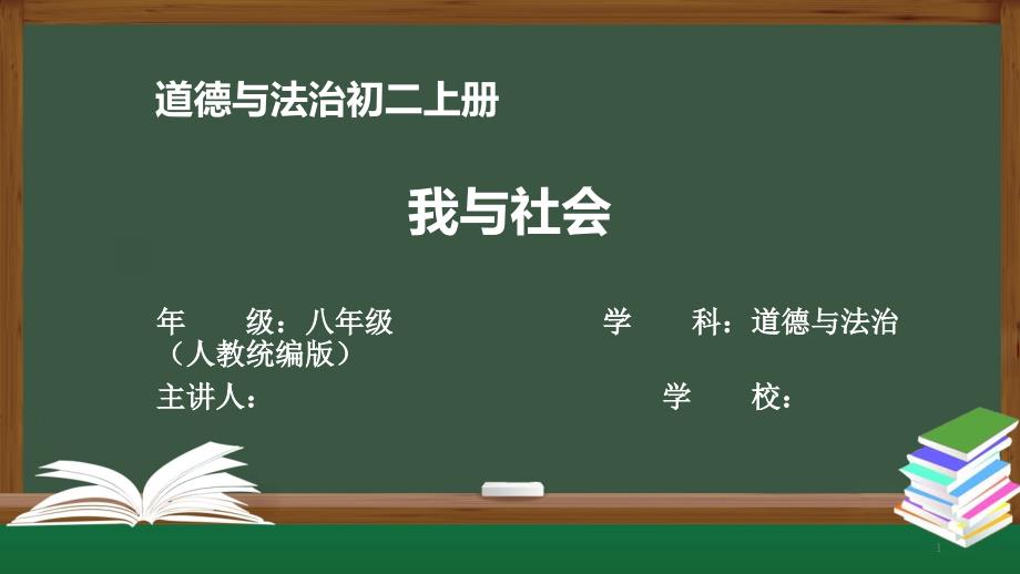 初二道德与法治(人教)《我与社会》【教案匹配版】课件_第1页