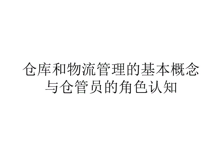 仓库与物流管理的基本概念与仓管人员的角色认知资料课件_第1页