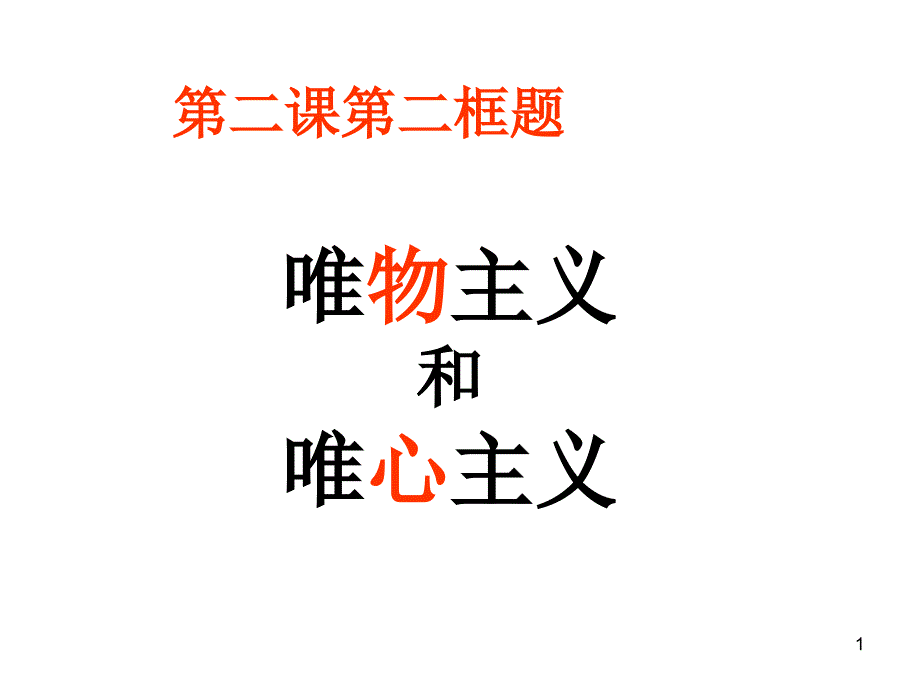 唯物主义和唯心主义ppt课件_第1页