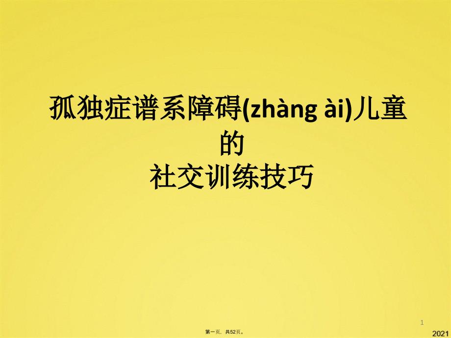 自闭症儿童社交训练技巧课件_第1页