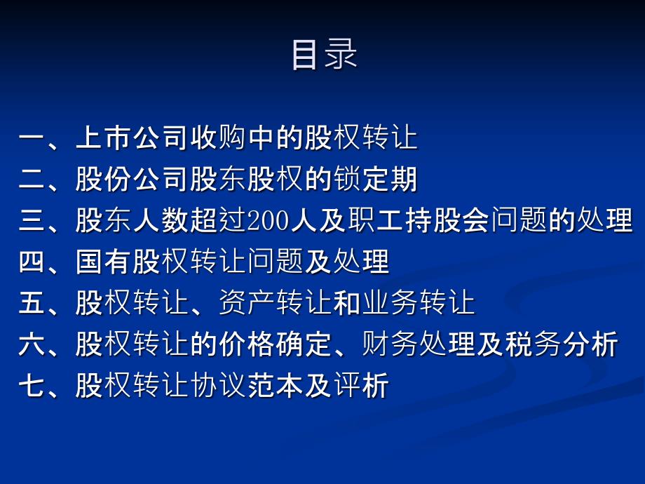 上市公司收购中的股权转让_第1页