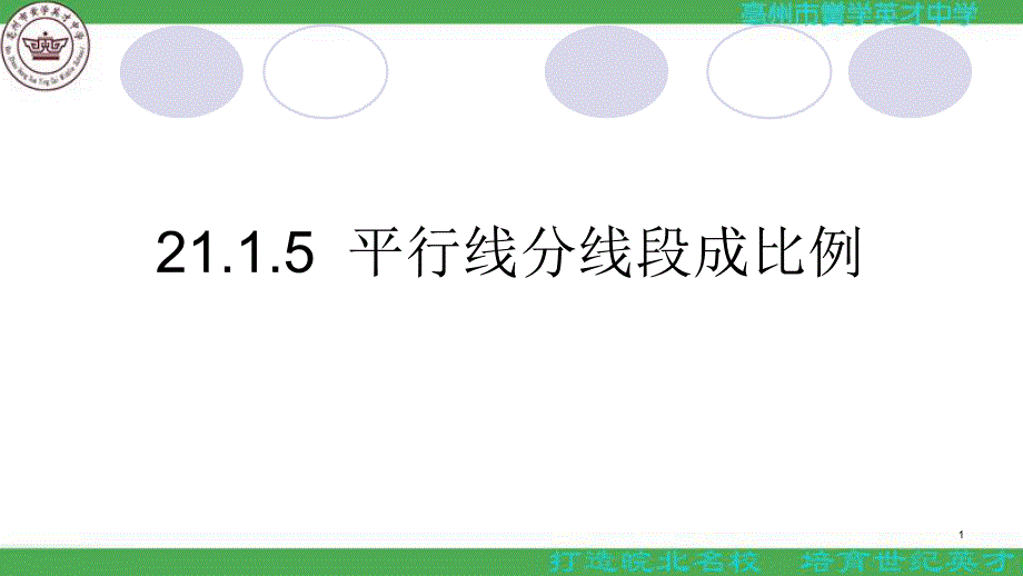 沪科版九年级数学上册221第5课时平行线分线段成比例和推论课件_第1页