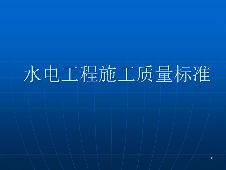 水电安装工程施工质量标准资料课件_第1页