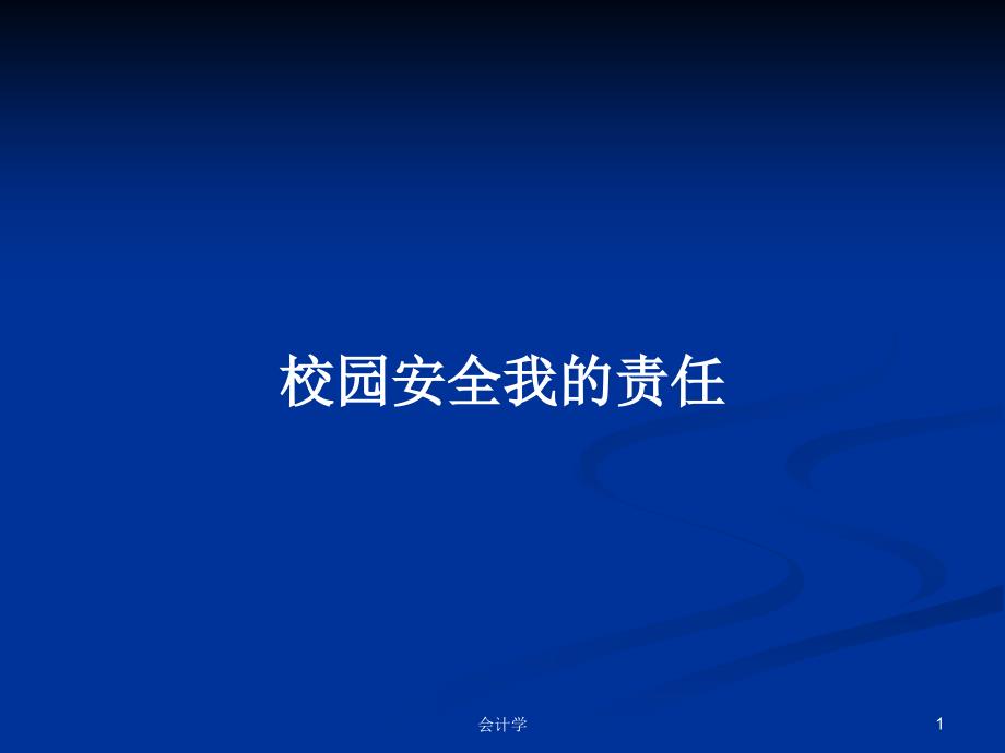 校园安全我的责任PPT学习教案课件_第1页