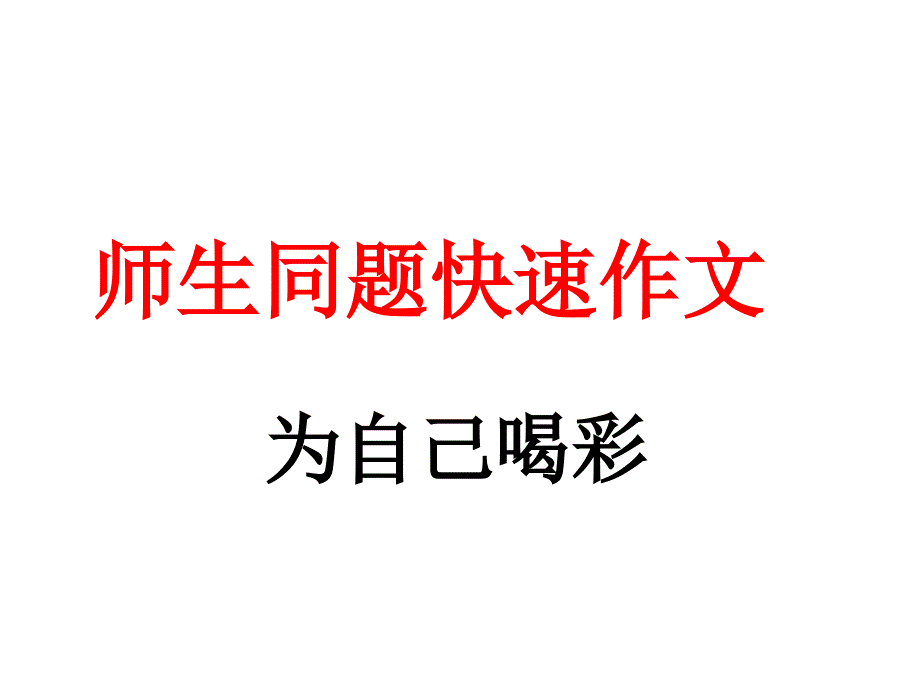 作文--为自己喝彩_第1页