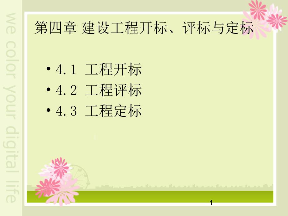 建设工程开标评标与定标培训ppt课件_第1页