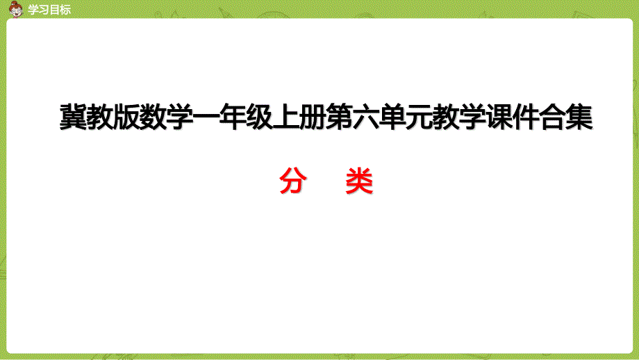 冀教版数学一年级上册第六单元教学ppt课件合集：分类_第1页