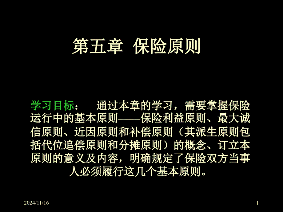 保险利益(保险学课件)_第1页