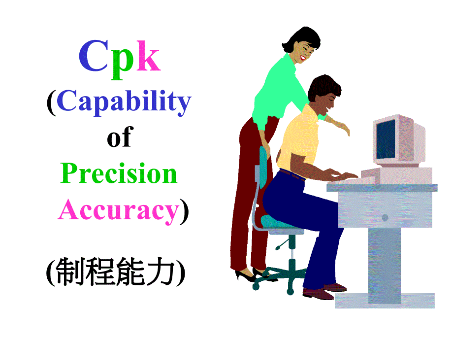 Cpk(CapabilityofPrecisionAccuracy)(制程能力)(ppt49)(1)_第1页