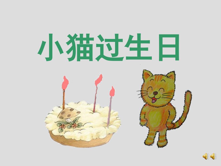 中班语言《小猫的生日》动态课件-幼儿园优秀优质课公开课名师比赛教案_第1页