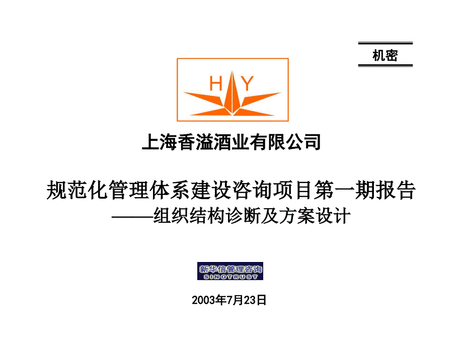 香溢酒业组织结构调整及方案设计-0724final概要课件_第1页