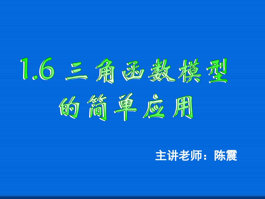 三角函数模型的简单应用公开课一等奖ppt课件_第1页