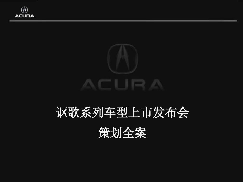 09年讴歌系列车型某地上市发布会策划全案(PPT28页)_第1页