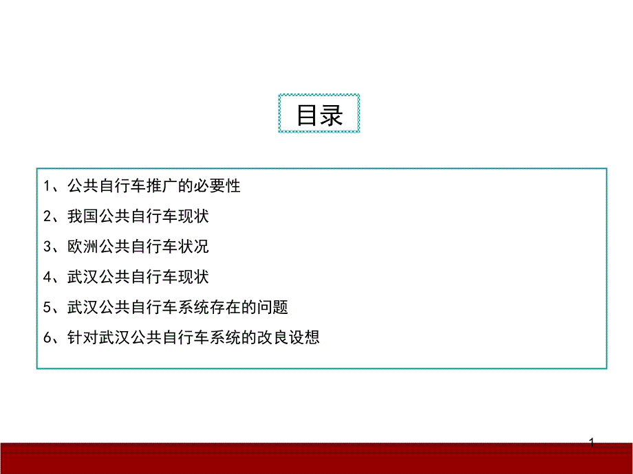 城市公共自行车系统现状及改进方案以武汉为例课件_第1页