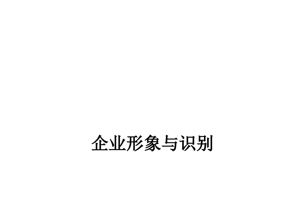 企业形象与企业识别_第1页