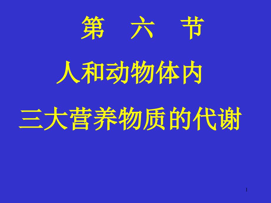 人和动物体内三大营养物质的代谢-人教版课件_第1页