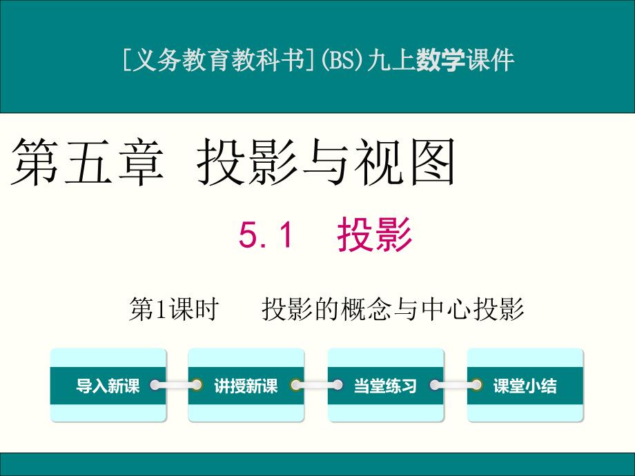 北师大版九年级上册数学5.1投影ppt课件(2课时)_第1页