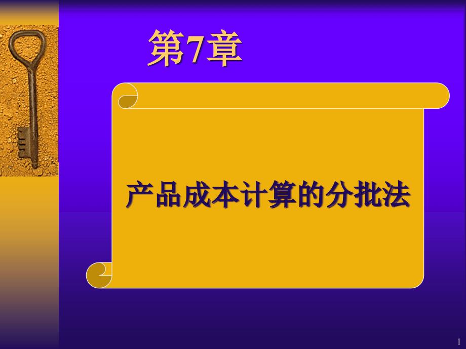 产品成本计算的分批法讲义_第1页