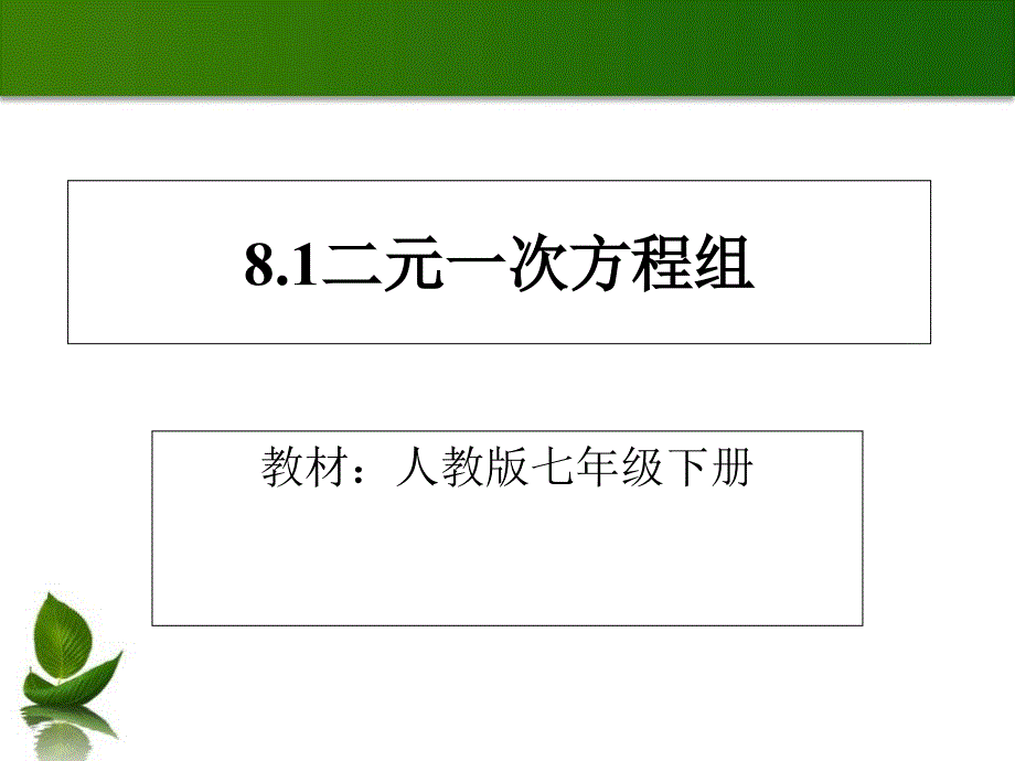 人教版数学七年级下说课ppt课件81二元一次方程组_第1页