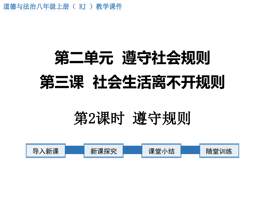 八上道法2单元第3课第2课时-遵守规则课件_第1页