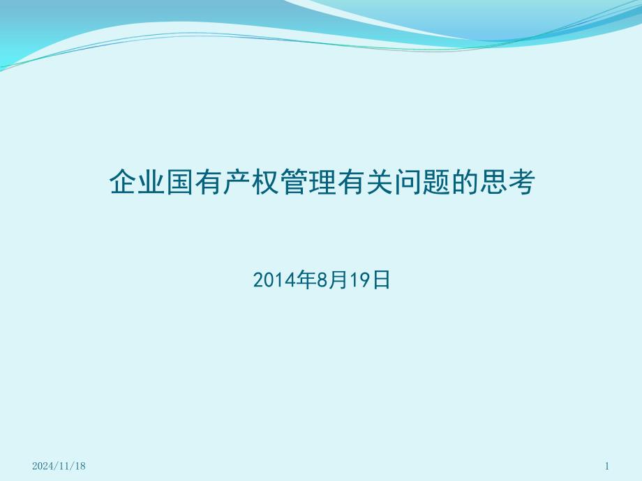 企业国有产权管理有关问题的思考(月日)资料课件_第1页