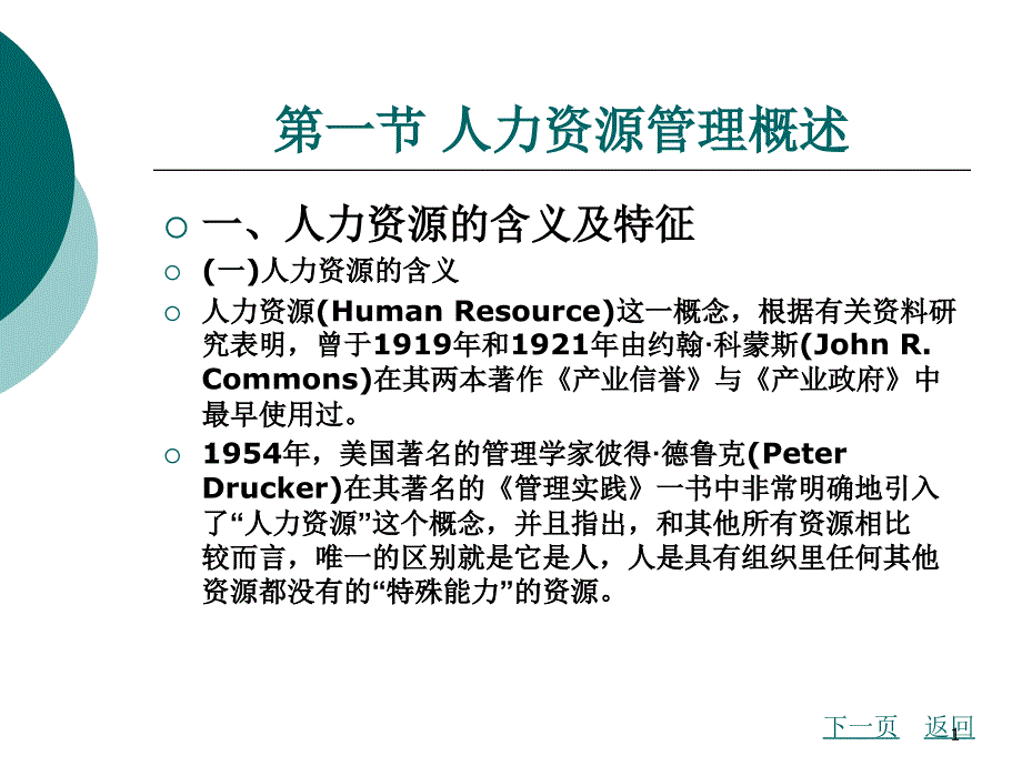 第一章人力资源管理概论ppt课件_第1页