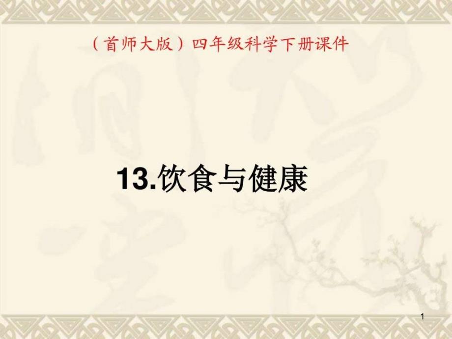 四年级科学下册-饮食与健康-1ppt课件-首师大版_第1页