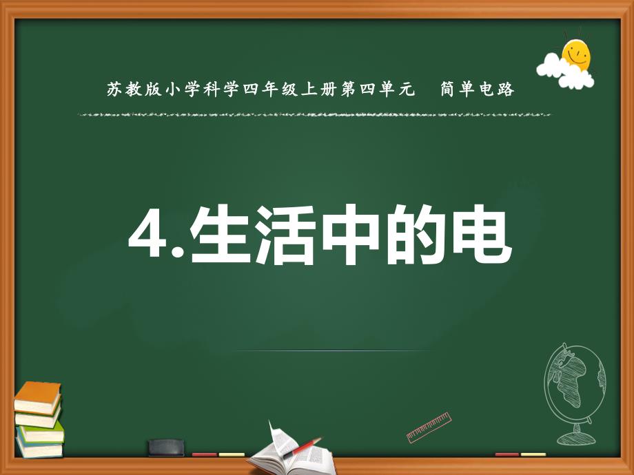 蘇教版（2020）小學(xué)科學(xué)四年級(jí)上冊(cè)第四單元《15生活中的電》教學(xué)ppt課件_第1頁(yè)