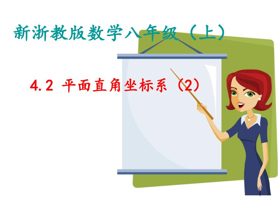 浙教版八年级上册42平面直角坐标系ppt课件_第1页