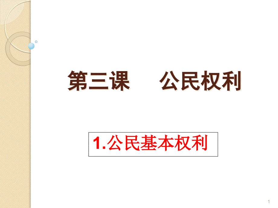 公民基本权利课件_第1页