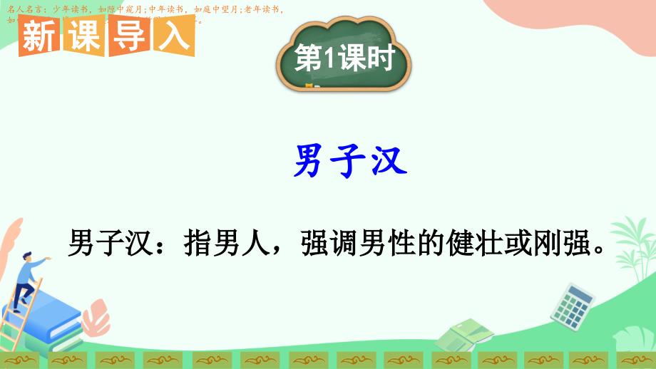 部编版小学语文四年级下册优质ppt课件20《我们家的男子汉》_第1页