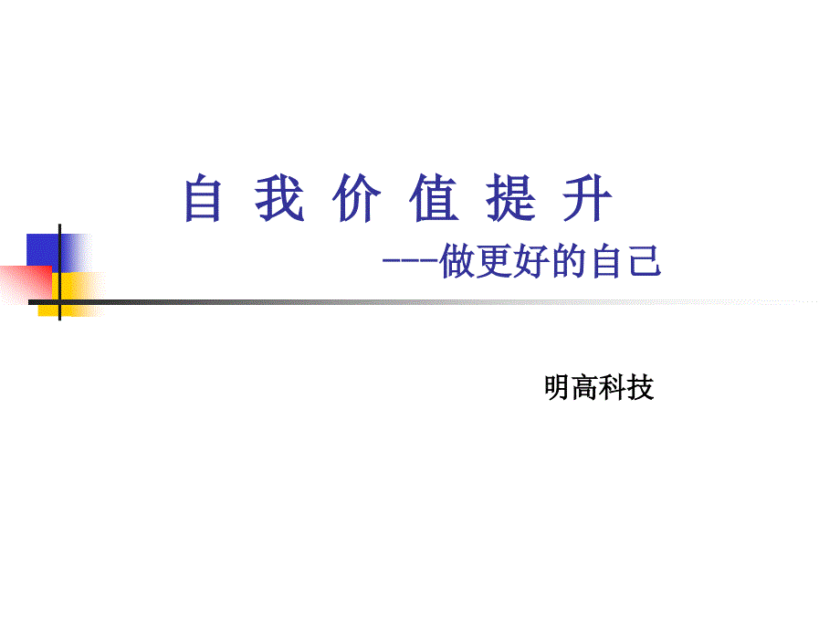 提升自我价值_第1页