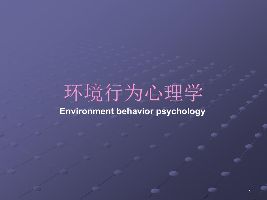 环境行为心理学课件_第1页