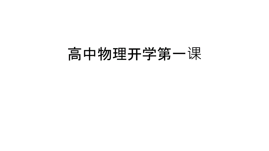 高中物理开学第一课汇编课件_第1页