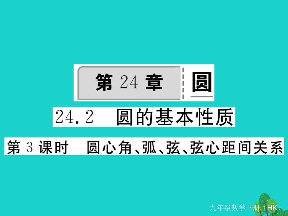 九年级数学下册-24_2-第3课时-圆心角、弧、弦、弦心距间关系习题ppt课件-(新版)沪科版_第1页