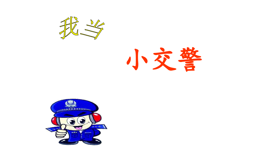 我当小交警优质公开课ppt课件_第1页